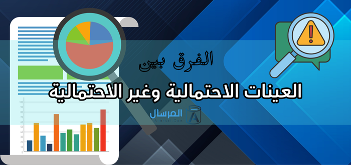 العينات الاحتمالية وغير الاحتمالية دراسة مقارنة