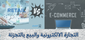 الفرق بين التجارة الالكترونية والبيع بالتجزئة عبر الانترنت