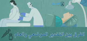 الفرق بين التخدير الموضعي والعام