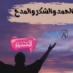 الفرق بين الحمد والشكر والمدح