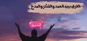 الفرق بين الحمد والشكر والمدح