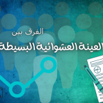 الفرق بين العينة العشوائية البسيطة والمنتظمة