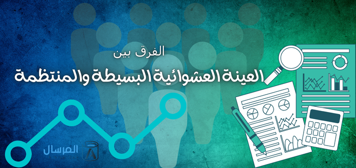 الفرق بين العينة العشوائية البسيطة والمنتظمة