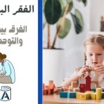 الفرق بين الفقر البيئي والتوحد عند الأطفال