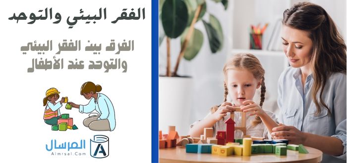 الفرق بين الفقر البيئي والتوحد عند الأطفال