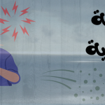 الكحة النفسية أسبابها نفسية وليست جسدية