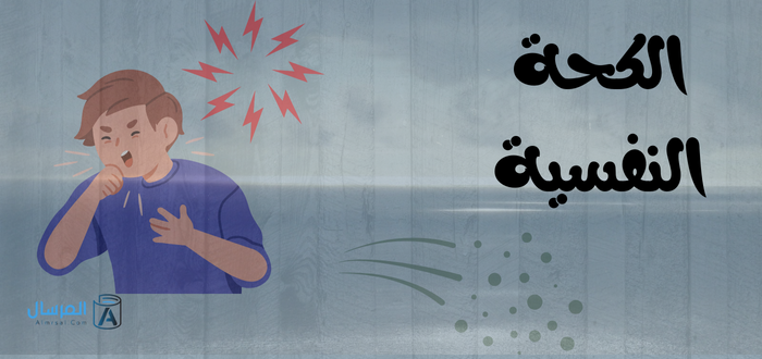 الكحة النفسية أسبابها نفسية وليست جسدية