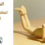 النص الأدبي: المفهوم .. الخصائص والمقومات