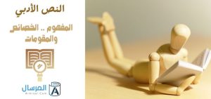 النص الأدبي: المفهوم .. الخصائص والمقومات