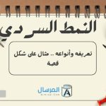 النمط السردي تعريفه وأنواعه .. مثال على شكل قصة
