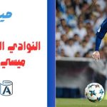 النوادي التي لعب فيها ميسي حتى الآن