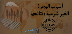 الهجرة الغير شرعية: اسبابها ونتائجها