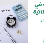 الهوايات في السيرة الذاتية من الأمثلة عليها