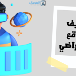الواقع الافتراضي تعريفه .. وكيف يؤثر على حياتنا