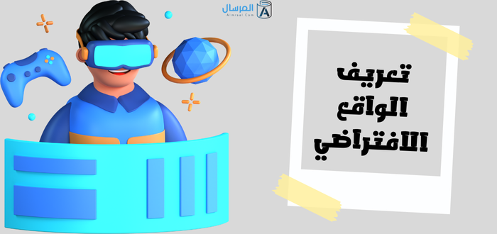 الواقع الافتراضي تعريفه .. وكيف يؤثر على حياتنا