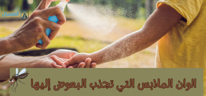 الوان الملابس التي تجذب البعوض إليها