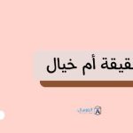 الوحم حقيقة ام خيال : ماذا قال الرسول عن الوحام