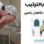 الوضوء بالترتيب خطوات سهلة للأطفال بالصور
