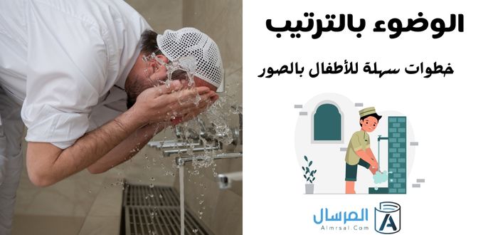 الوضوء بالترتيب خطوات سهلة للأطفال بالصور