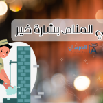 الوضوء في المنام بشارة خير : في هذه الحالات فقط , في هذه الحالات يكون الوضوء في المنام بشارة خير , تفسير الاحلام , تفسير ابن سيرين , الوضوء , تفسير رؤية الوضوء في المنام للرجل , معنى الوضوء غير الكامل في المنام , تكرار الوضوء في المنام بشارة خير , تفسيرات رؤية الوضوء في المنام