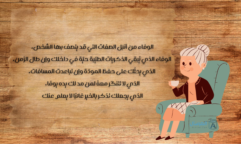 اجمل ما قيل عن الانسان الوفي