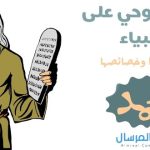 انواع الوحي على الانبياء مميزاتها وخصائصها