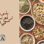 بذور طبيعية ترفع نسبة الحديد في الجسم