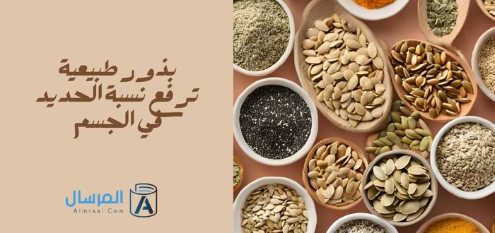 بذور طبيعية ترفع نسبة الحديد في الجسم
