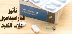 تأثير الباراسيتامول على الكبد : هل يرفع الإنزيمات ؟ .. او يسبب السمية الكبدية