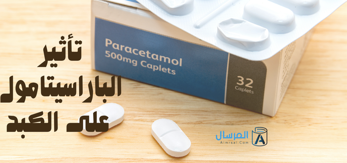 تأثير الباراسيتامول على الكبد : هل يرفع الإنزيمات ؟ .. او يسبب السمية الكبدية