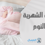 تأثير الدورة الشهرية على النوم