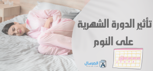 تأثير الدورة الشهرية على النوم