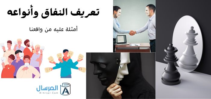 تعريف النفاق وأنواعه أمثلة عليه من واقعنا