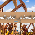 حقول النفط في الخليج العربي معلومات شاملة