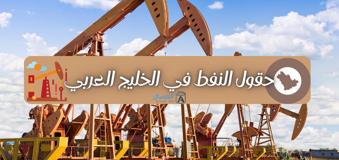 حقول النفط في الخليج العربي معلومات شاملة