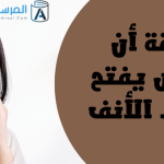 حقيقة أن الفكس يفتح انسداد الأنف تصحيح المعلومات