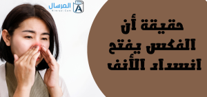 حقيقة أن الفكس يفتح انسداد الأنف تصحيح المعلومات