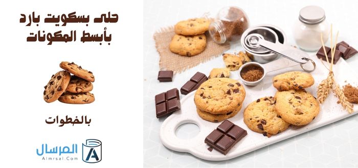 حلى بسكويت بارد بأبسط المكونات بالخطوات