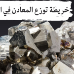 خريطة توزيع المعادن في الوطن العربي: بالتفصيل
