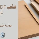خشب MDF أم خشب HDF مقارنة المميزات والعيوب