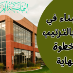 خطوات البناء في السعودية بالترتيب : خطوة بخطوة حتى النهاية