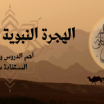 دروس وعبر الهجرة النبوية: والقيم المستفادة منها