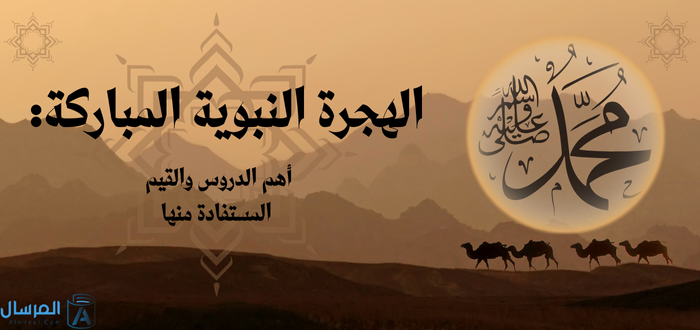 دروس وعبر الهجرة النبوية: والقيم المستفادة منها