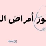 دكتور امراض الدم ماذا يعالج ؟ .. مميزات هذا التخصص