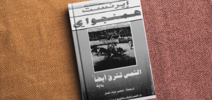 الشمس تشرق أيضًا (1926): ملخص رواية هيمنغاوي