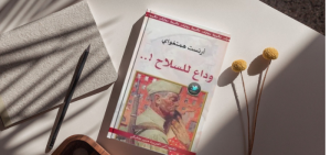 رواية وداعًا للسلاح (1929): من أفضل روايات همنغاوي