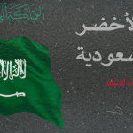سبب اختيار اللون الأخضر لعلم السعودية