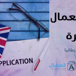 شروط الحصول على تأشيرة العمال المهرة في بريطانيا