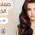 صفات المرأة الجذابة 10 سمات نادرة