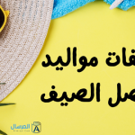 صفات مواليد فصل الصيف